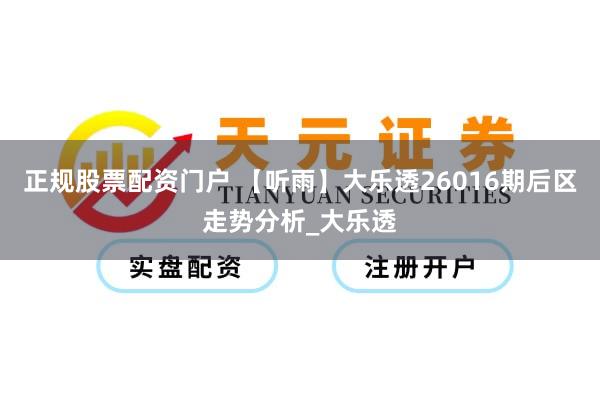 正规股票配资门户 【听雨】大乐透26016期后区走势分析_大乐透