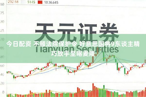 今日配资 不顾法院保护令 好意思国将9东谈主精巧放手至喀麦隆