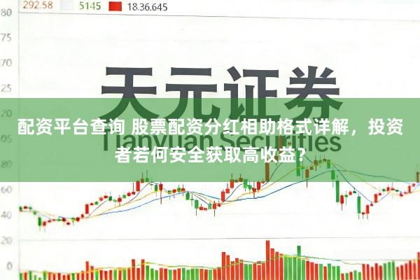 配资平台查询 股票配资分红相助格式详解，投资者若何安全获取高收益？