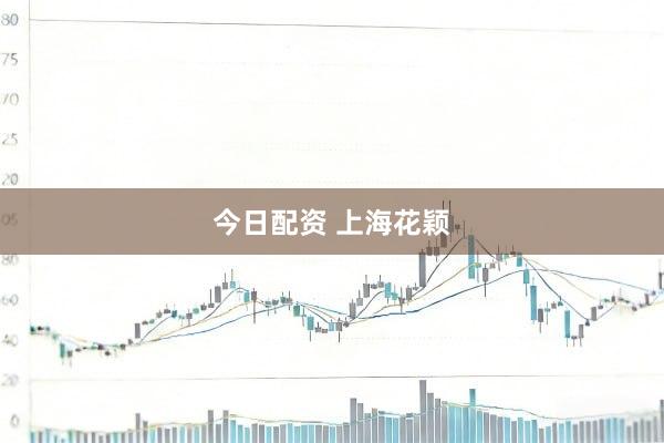 今日配资 上海花颖